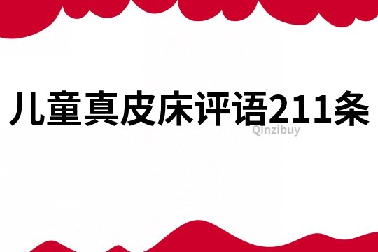 儿童真皮床评语211条