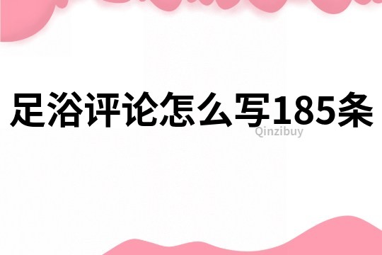 足浴评论怎么写185条