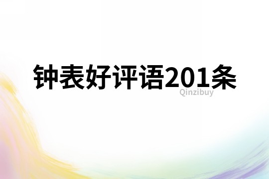 钟表好评语201条