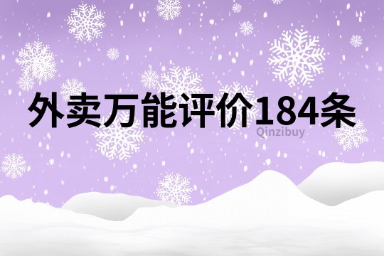 外卖万能评价184条