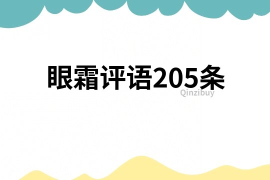 眼霜评语205条