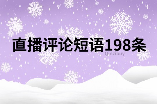 直播评论短语198条