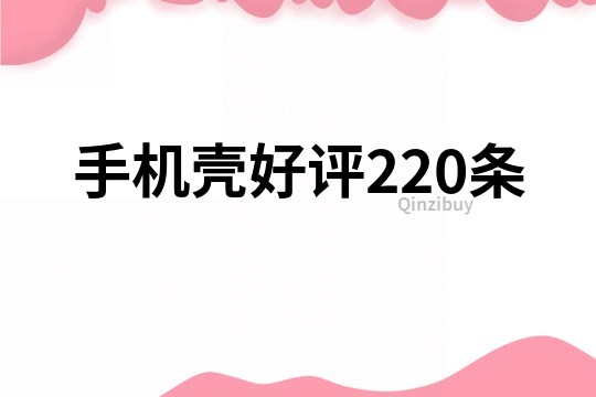 手机壳好评220条