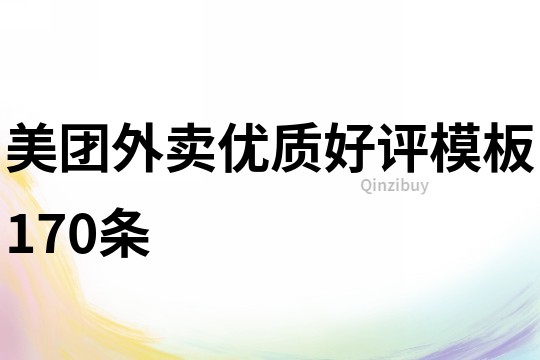 美团外卖优质好评模板170条