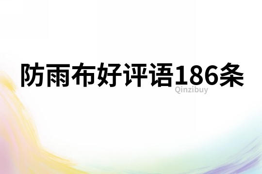 防雨布好评语186条