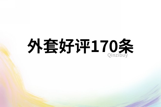 外套好评170条