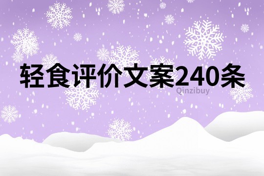 轻食评价文案240条