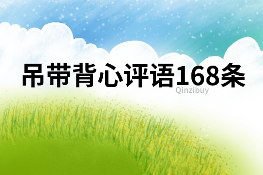 吊带背心评语168条