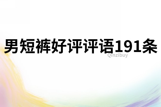 男短裤好评评语191条