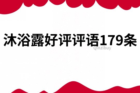 沐浴露好评评语179条