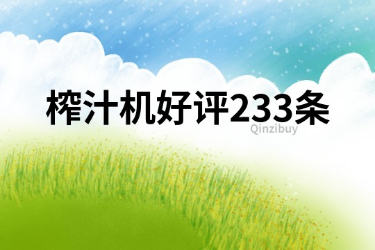 榨汁机好评233条