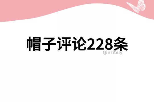 帽子评论228条