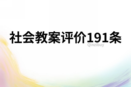 社会教案评价191条