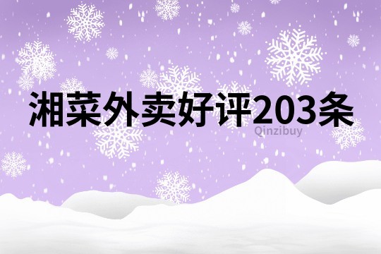 湘菜外卖好评203条