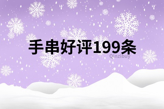 手串好评199条