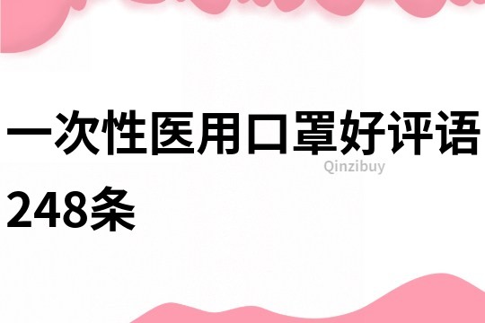 一次性医用口罩好评语248条