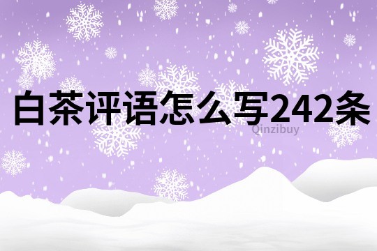 白茶评语怎么写242条