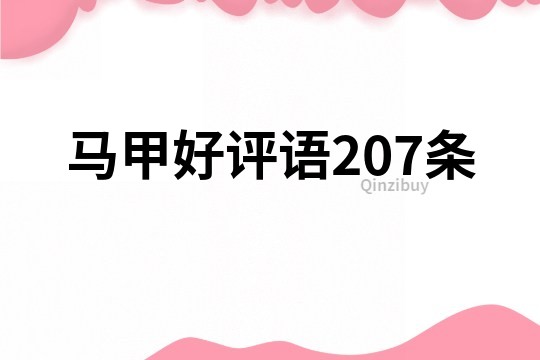 马甲好评语207条