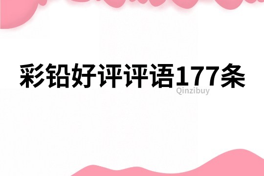 彩铅好评评语177条