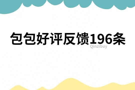 包包好评反馈196条