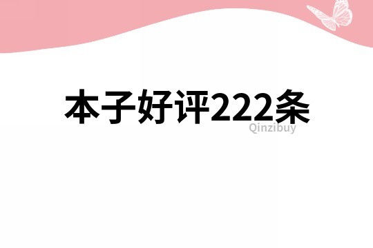 本子好评222条