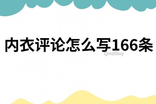 内衣评论怎么写166条