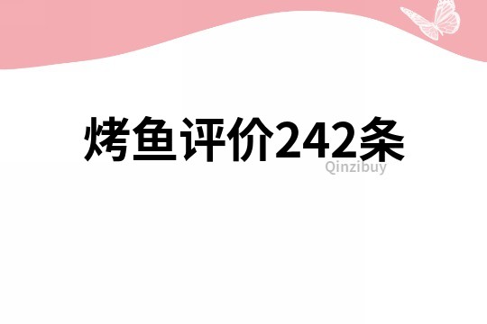 烤鱼评价242条