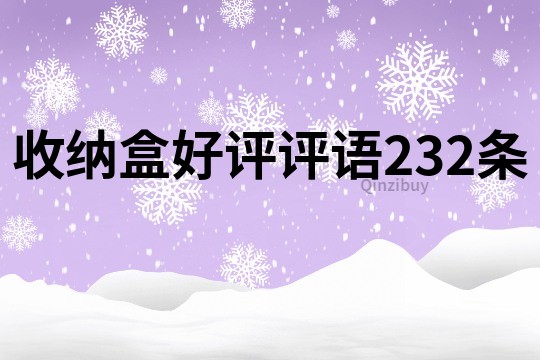 收纳盒好评评语232条