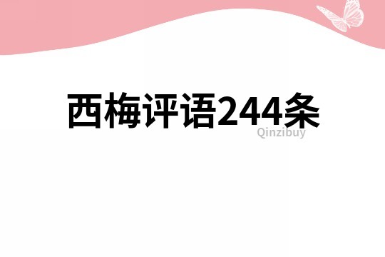 西梅评语244条