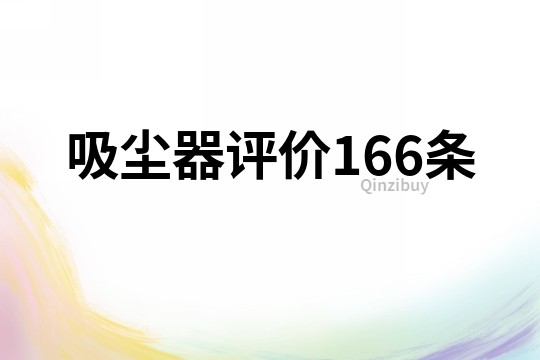 吸尘器评价166条