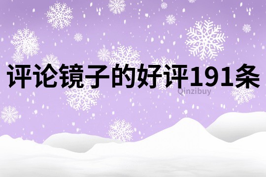 评论镜子的好评191条