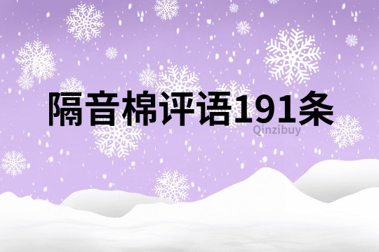 隔音棉评语191条