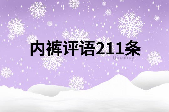 内裤评语211条