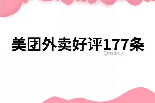 美团外卖好评177条