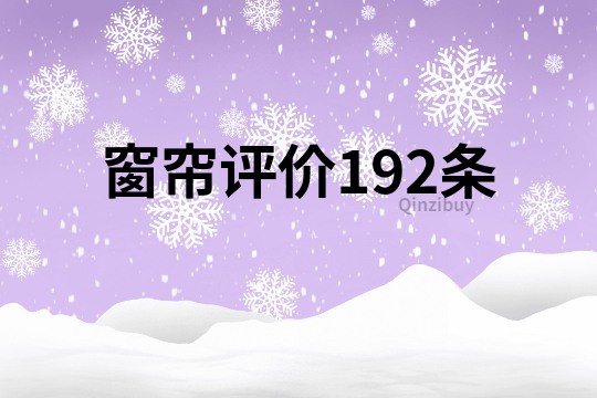 窗帘评价192条