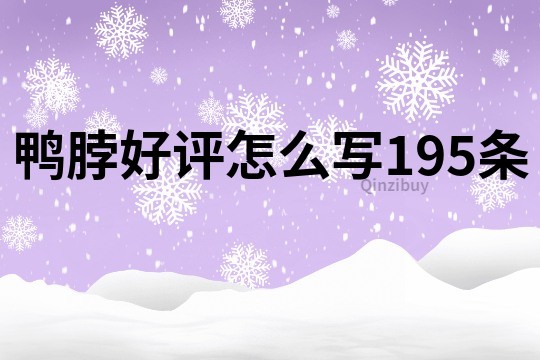 鸭脖好评怎么写195条