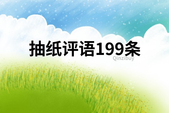 抽纸评语199条