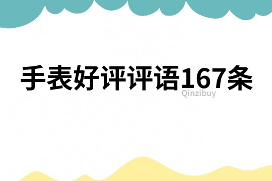 手表好评评语167条