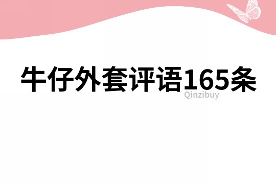 牛仔外套评语165条