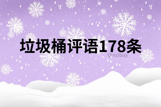 垃圾桶评语178条