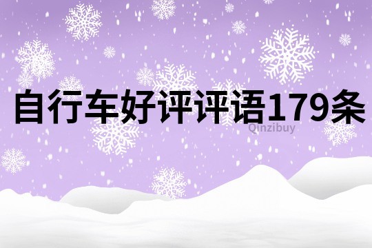 自行车好评评语179条