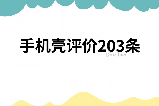 手机壳评价203条