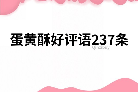 蛋黄酥好评语237条