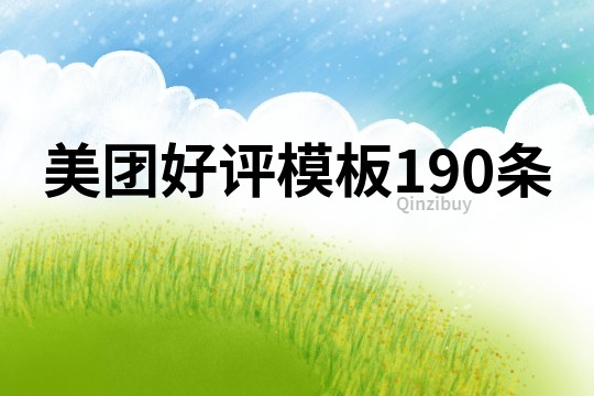 美团好评模板190条