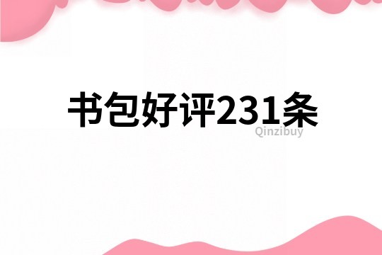 书包好评231条