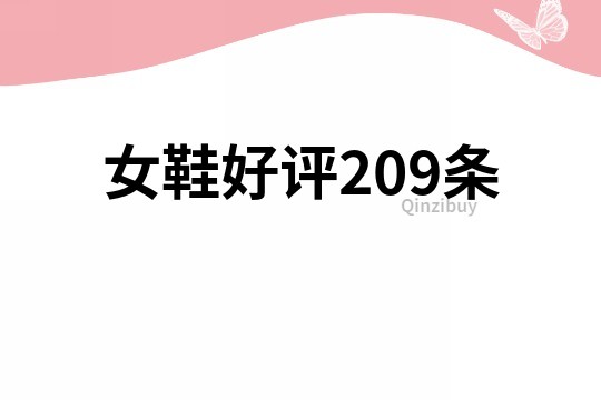 女鞋好评209条