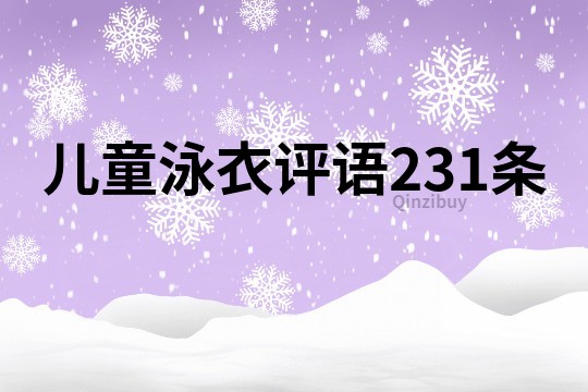 儿童泳衣评语231条