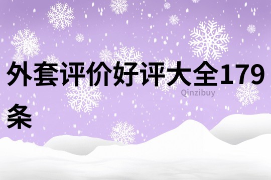 外套评价好评大全179条