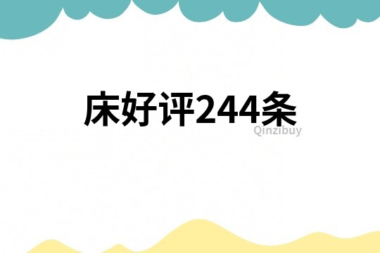 床好评244条