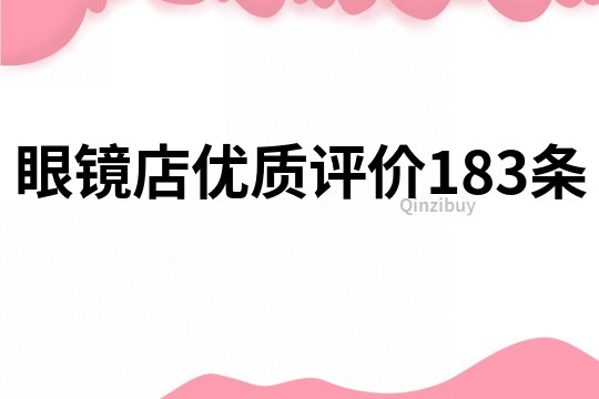 眼镜店优质评价183条